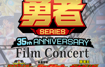 『GEKIBAN LIVE PROJECT』勇者SERIES 35th Anniversary Film Concert