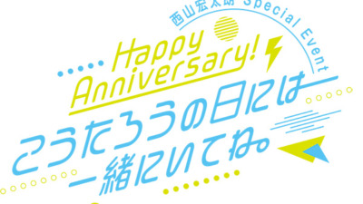 西山宏太朗 Special Event「Happy Anniversary！こうたろうの日には一緒にいてね。」