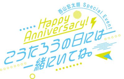 西山宏太朗 Special Event「Happy Anniversary！こうたろうの日には一緒にいてね。」