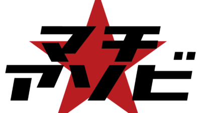 マチ★アソビ Vol.28