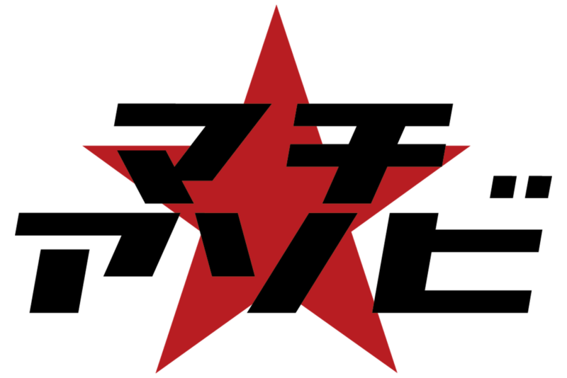 マチ★アソビ Vol.28