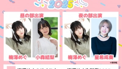 梅澤めぐのめぐりあい～梅澤めぐ生誕祭2025～