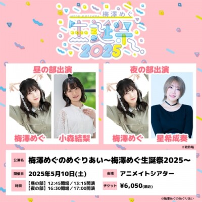 梅澤めぐのめぐりあい～梅澤めぐ生誕祭2025～