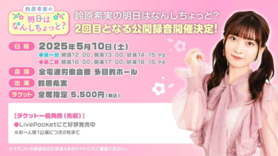 鈴原希実の明日はなんしちょっと？ 公開録音