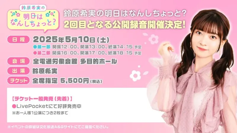 鈴原希実の明日はなんしちょっと？ 公開録音