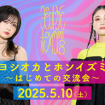 ヨシオカとホンイズミ〜はじめての交流会〜