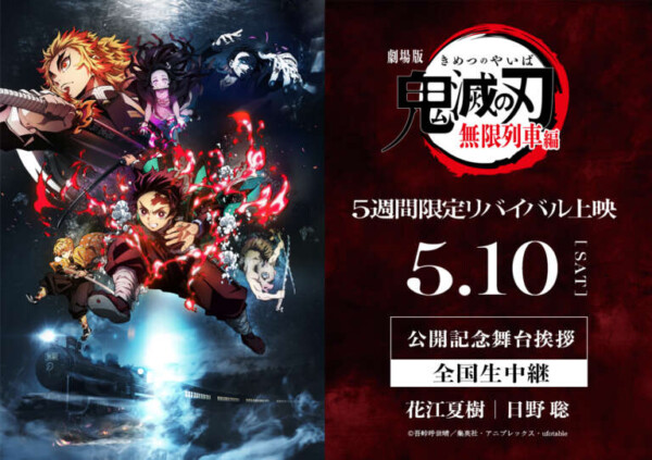 『劇場版「鬼滅の刃」無限列車編』リバイバル上映 公開記念舞台挨拶