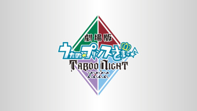 「劇場版 うたの☆プリンスさまっ♪ TABOO NIGHT XXXX」公開記念舞台挨拶