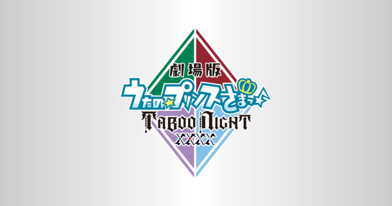 「劇場版 うたの☆プリンスさまっ♪ TABOO NIGHT XXXX」公開記念舞台挨拶