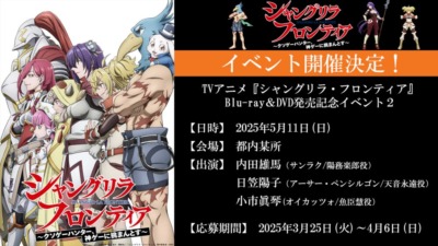 TVアニメ『シャングリラ・フロンティア』Blu-ray Disc＆DVD BOX発売記念イベント２