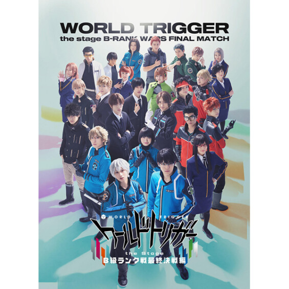 ワールドトリガー the Stage B級ランク戦最終決戦編【東京凱旋公演】