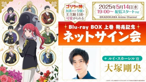 ｢ゴリラの神から加護された令嬢は王立騎士団で可愛がられる｣ Blu-ray BOX上巻発売記念ネットサイン会