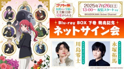 ｢ゴリラの神から加護された令嬢は王立騎士団で可愛がられる｣ Blu-ray BOX下巻発売記念ネットサイン会