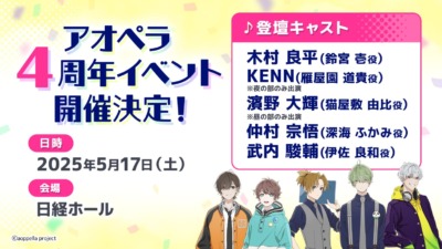 アオペラ -aoppella!?- 4th Anniversary Party