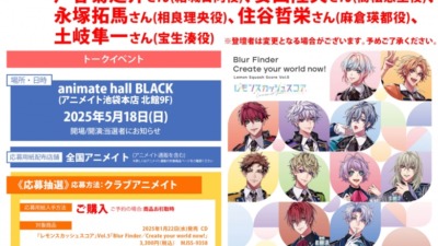 レモンスカッシュスコア』第5弾シングルCD「Blur Finder／Create your world now!」発売記念スペシャルイベント