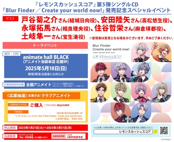 レモンスカッシュスコア』第5弾シングルCD「Blur Finder／Create your world now!」発売記念スペシャルイベント