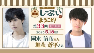 【北九州店】喫茶しーぷいへようこそ！岡本信彦さん・堀金蒼平さん