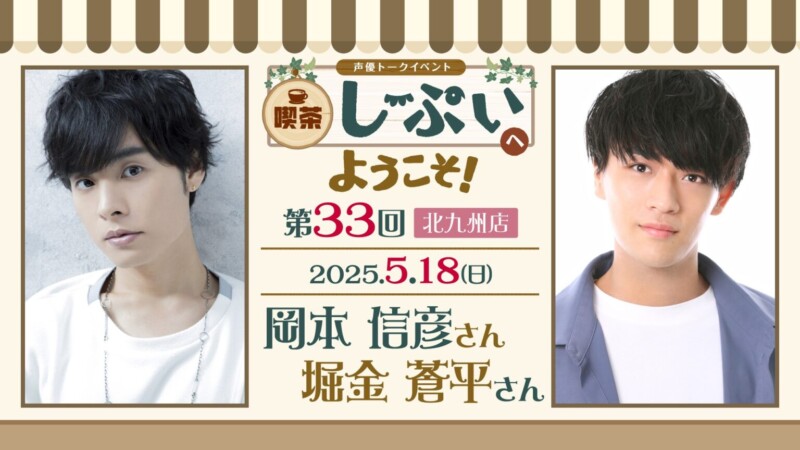 【北九州店】喫茶しーぷいへようこそ！岡本信彦さん・堀金蒼平さん