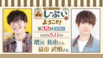 【阪神店】喫茶しーぷいへようこそ！増元拓也さん・益山武明さん
