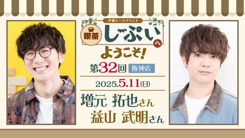 【阪神店】喫茶しーぷいへようこそ！増元拓也さん・益山武明さん