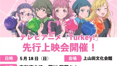TVアニメ「Turkey!」先行上映会＠長野