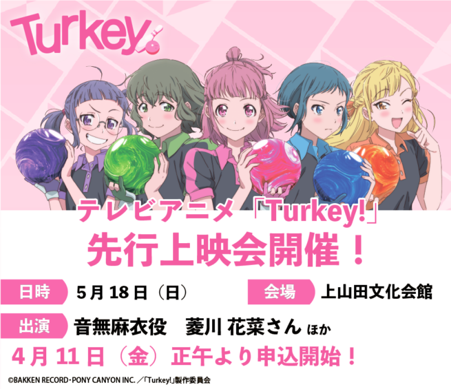 TVアニメ「Turkey!」先行上映会＠長野