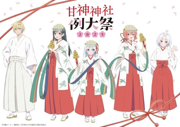 「甘神さんちの縁結び」スペシャルイベント『甘神神社例大祭2025』