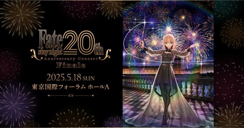 『Fate/stay night』20周年記念コンサート Finale
