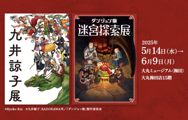 九井諒子展＆「ダンジョン飯」迷宮探索展【大阪】