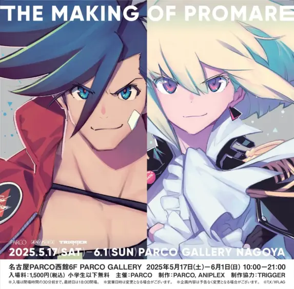 THE MAKING OF PROMARE展（名古屋）