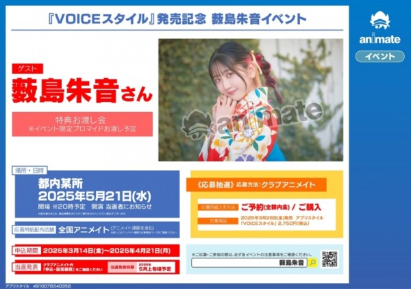 『VOICEスタイル』発売記念 薮島朱音イベント