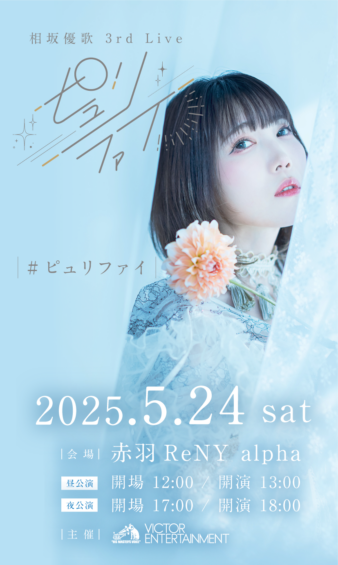 相坂優歌 3rd Live「ピュリファイ」