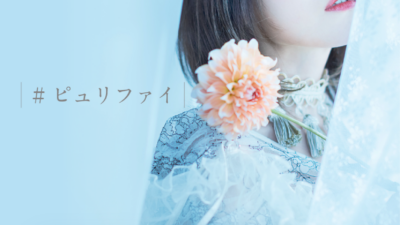 相坂優歌 3rd Live「ピュリファイ」