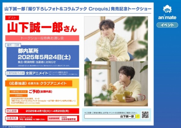 山下誠一郎「撮り下ろしフォト＆コラムブック Croquis」発売記念トークショー