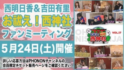 お祓え！西神社ファンミーティング