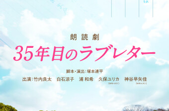 朗読劇「35年目のラブレター」