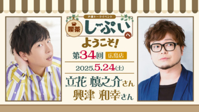 【広島店】喫茶しーぷいへようこそ！立花慎之介さん・興津和幸さん