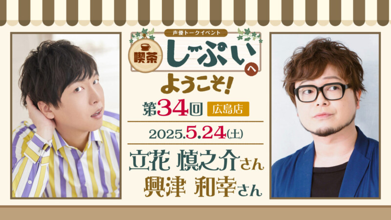 【広島店】喫茶しーぷいへようこそ！立花慎之介さん・興津和幸さん