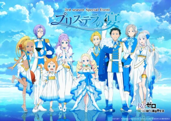 TVアニメ『Re:ゼロから始める異世界生活』 3rd season special event～プリステラの宴～