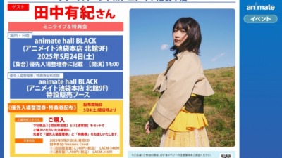 田中有紀 1st Single「Treasure Chest」リリースイベントinアニメイト池袋本店