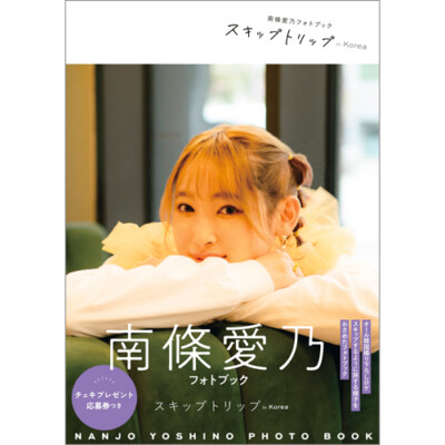 南條愛乃フォトブック スキップトリップ in Korea発売記念イベント