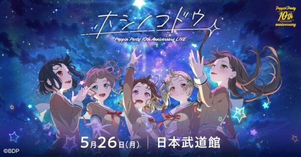 Poppin’Party 10th Anniversary LIVE「ホシノコドウ」