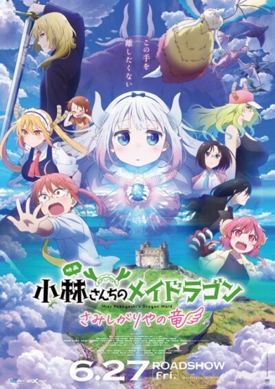映画『小林さんちのメイドラゴン さみしがりやの竜』完成披露舞台挨拶付き上映会