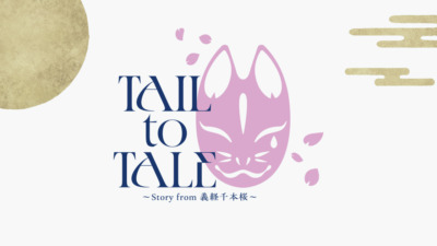 音楽朗読劇READING HIGH premium 『TAIL to TALE ～Story from 義経千本桜～』