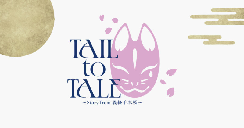 音楽朗読劇READING HIGH premium 『TAIL to TALE ～Story from 義経千本桜～』