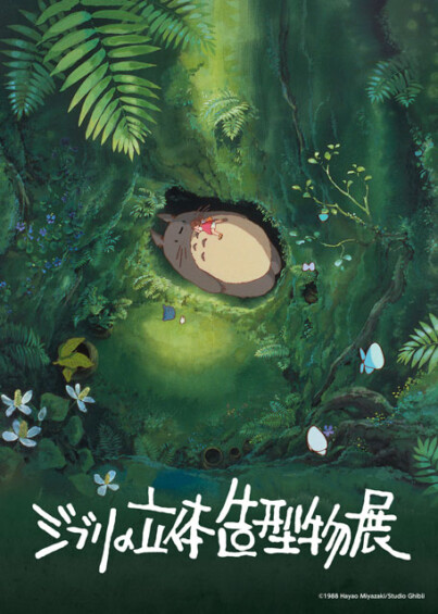 ジブリの立体造形物展