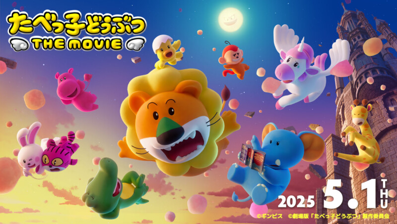 「たべっ子どうぶつ THE MOVIE」公開記念舞台挨拶