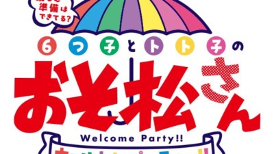 楽しむ準備はできてる？6つ子とトト子のおそ松さんウェルカムパーティー！！