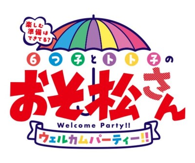 楽しむ準備はできてる？6つ子とトト子のおそ松さんウェルカムパーティー！！