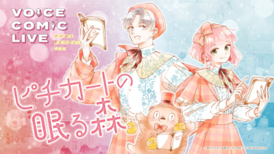 ボイスコミックライブ『ピチカートの眠る森』